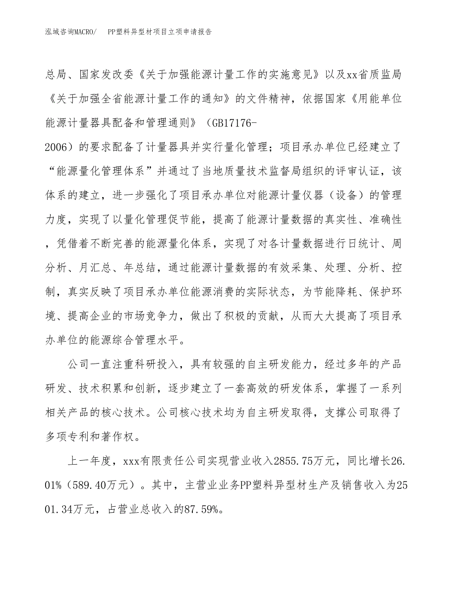 关于建设PP塑料异型材项目立项申请报告模板（总投资4000万元）_第2页