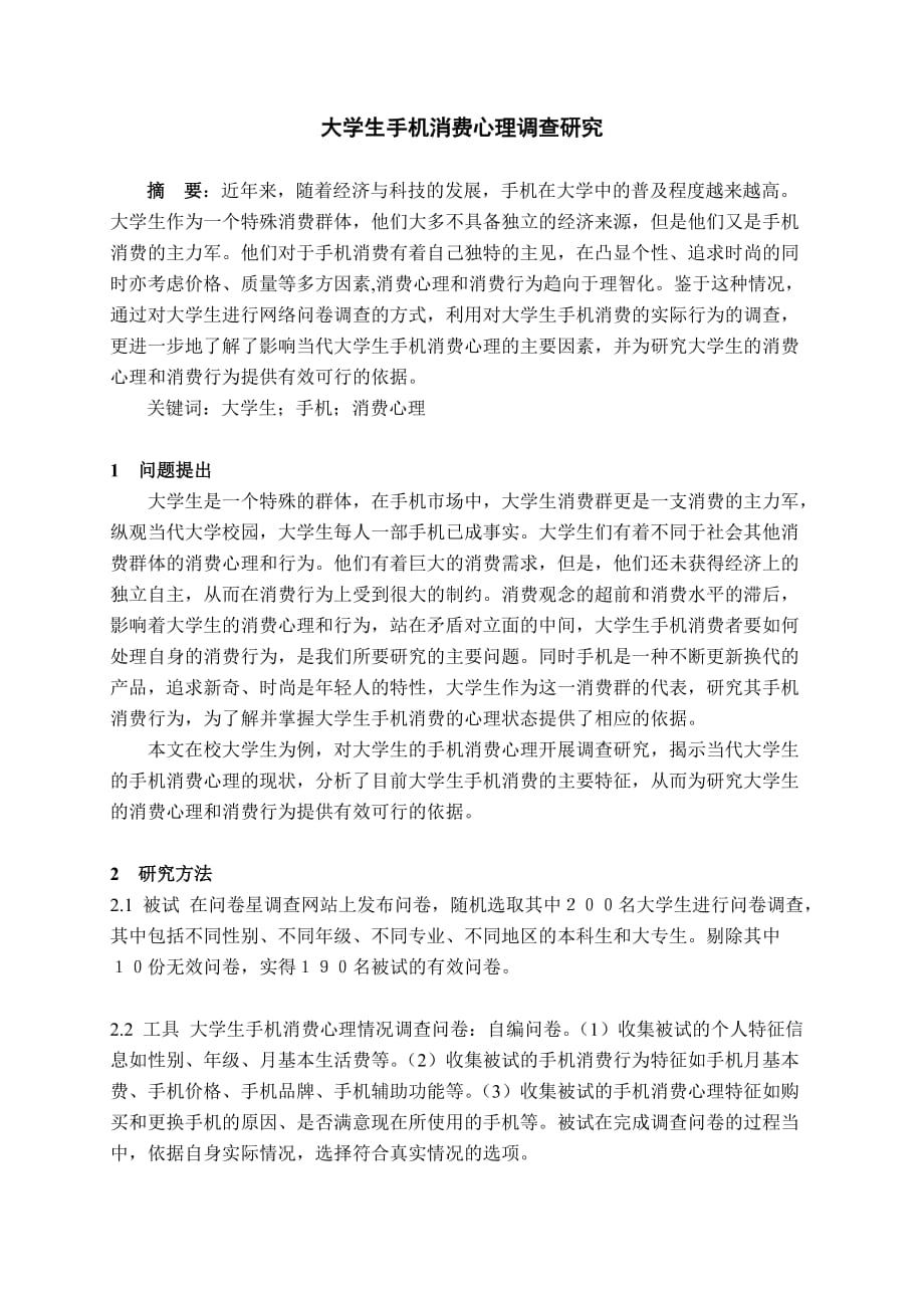 大学生手机消费心理调查报告范文作业.doc_第1页