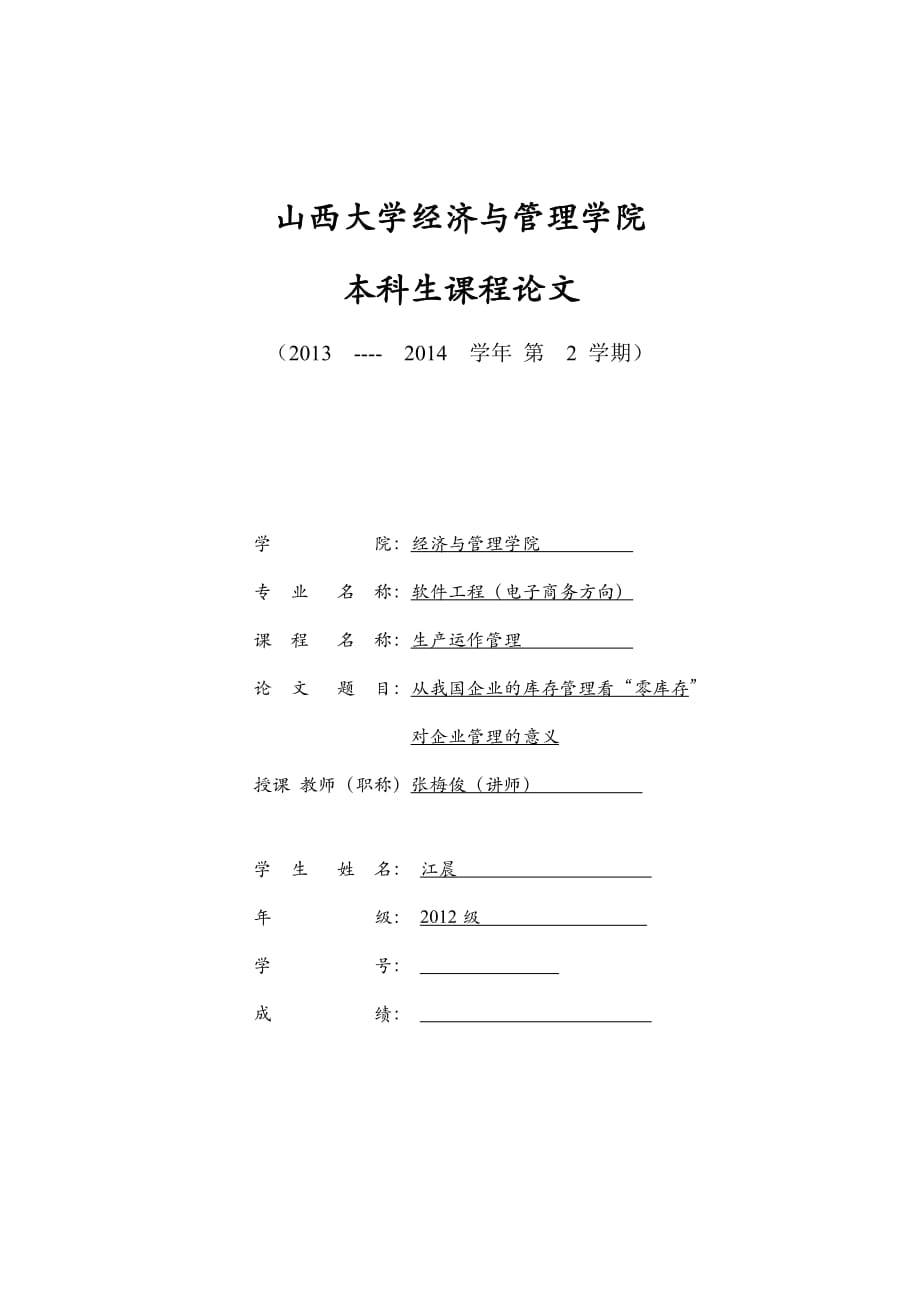 从我国企业库存管理看零库存对企业管理的意义.doc_第1页