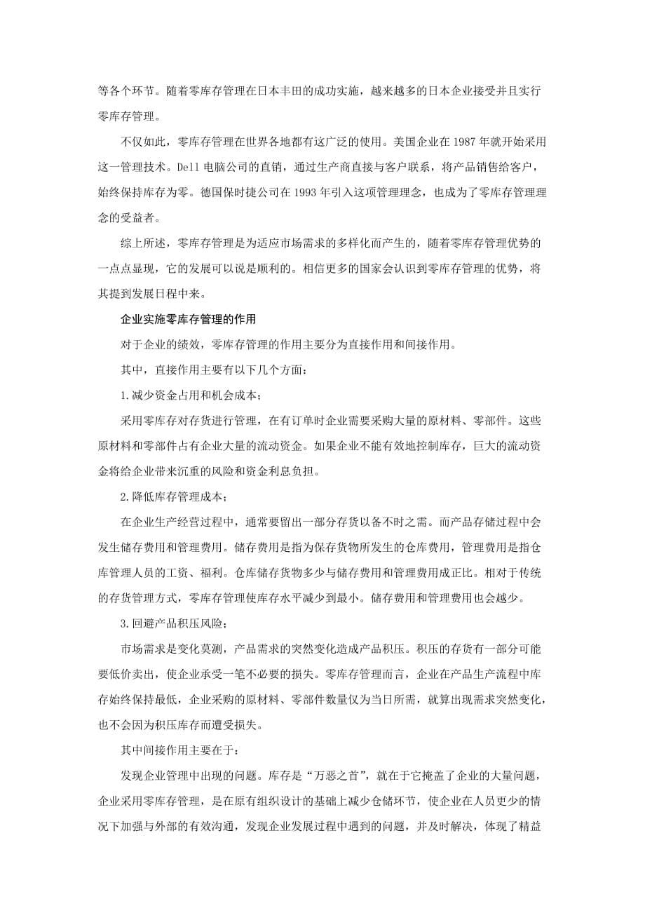 从我国企业库存管理看零库存对企业管理的意义.doc_第5页