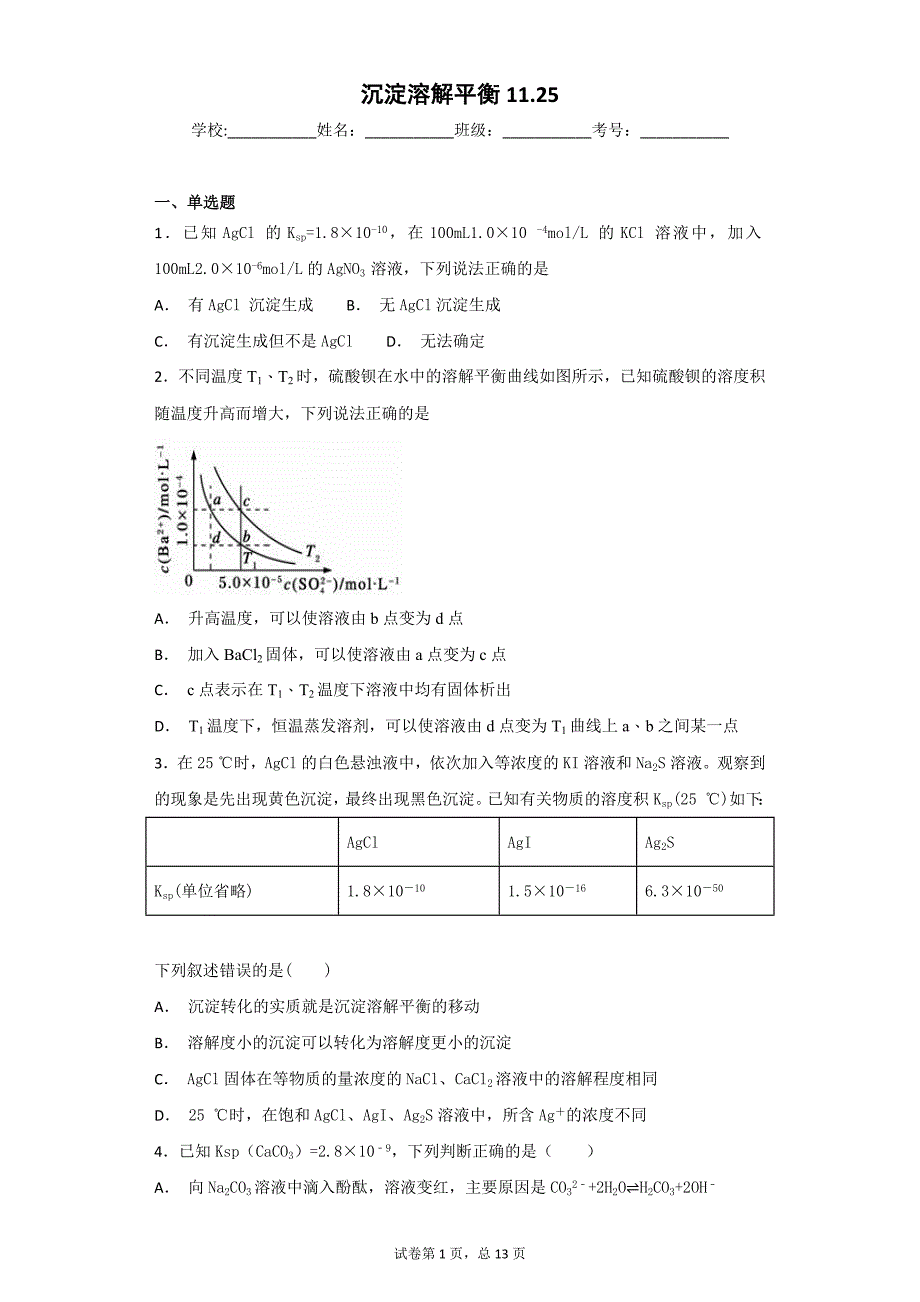 高二选修四沉淀溶解平衡专项练习_第1页