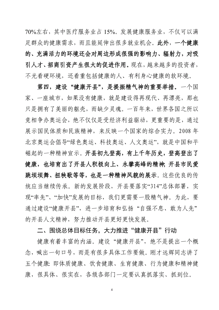 在建设“健康开县”动员大会上的讲话1.doc_第4页