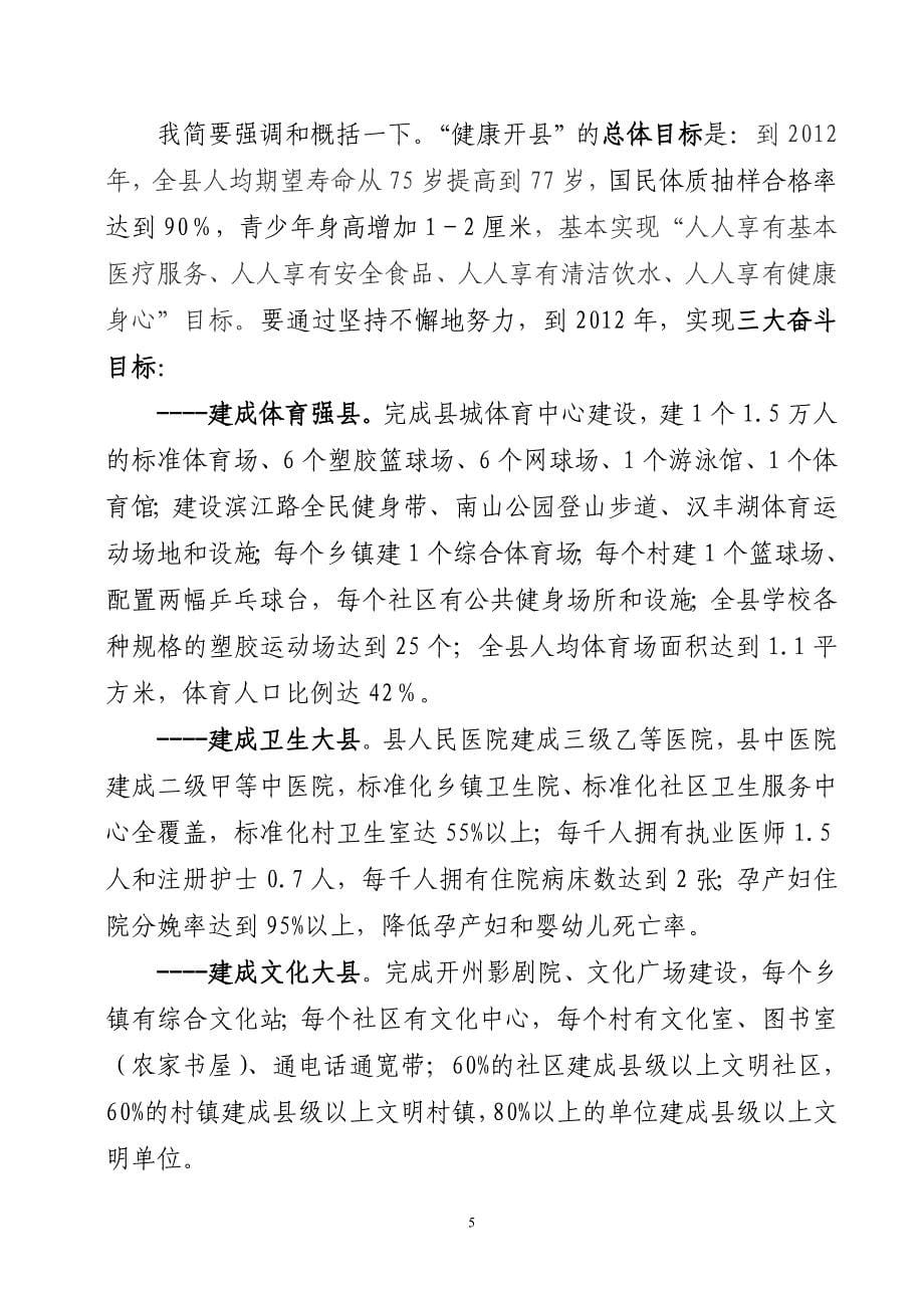 在建设“健康开县”动员大会上的讲话1.doc_第5页