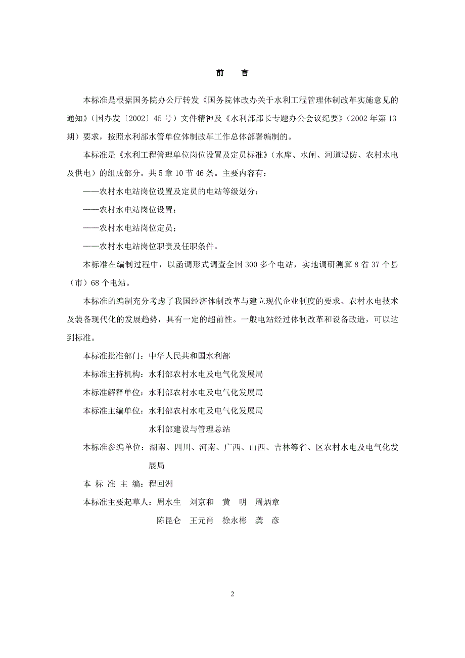 农村水电站岗位设置及定员标准.doc_第2页