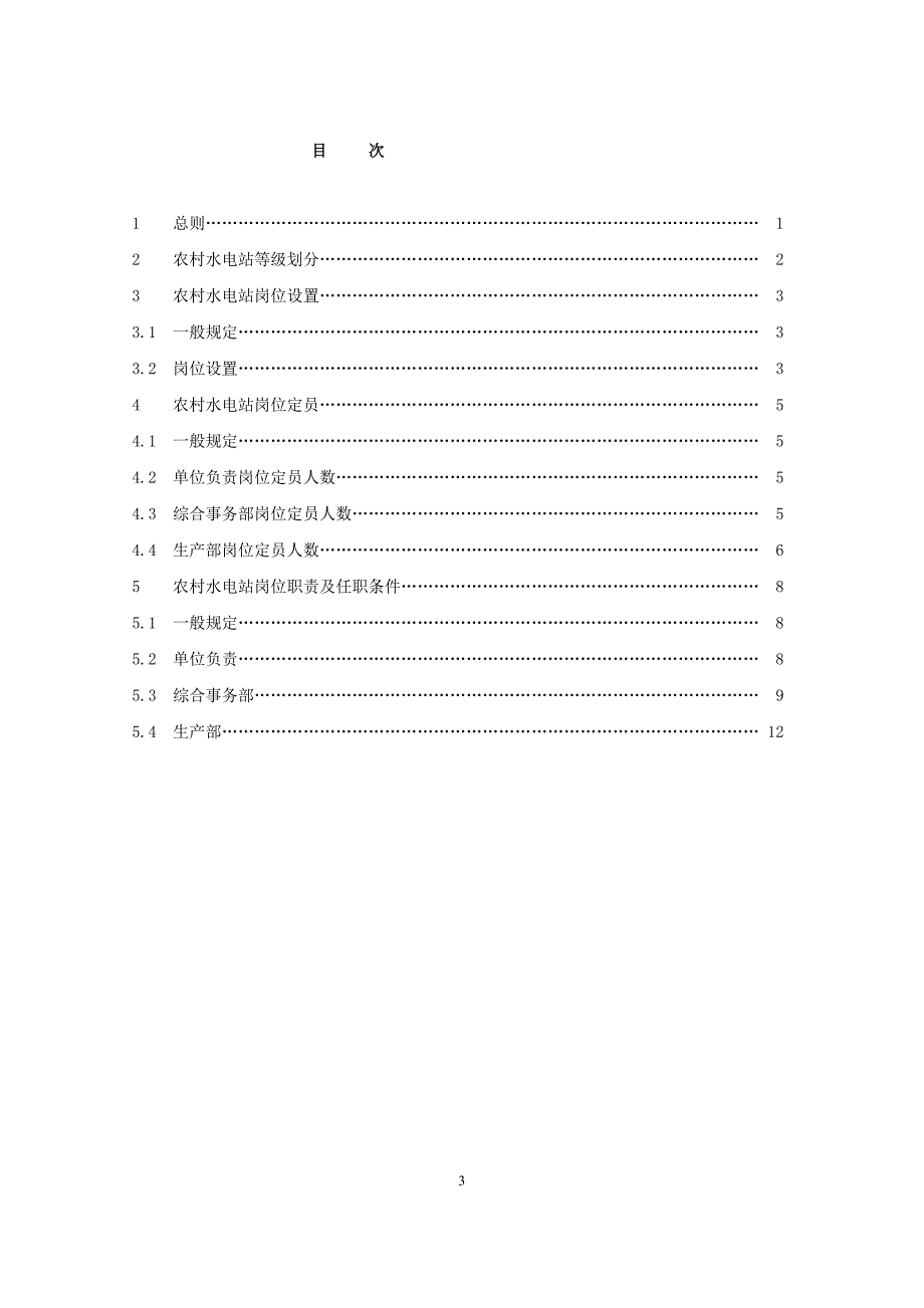 农村水电站岗位设置及定员标准.doc_第3页