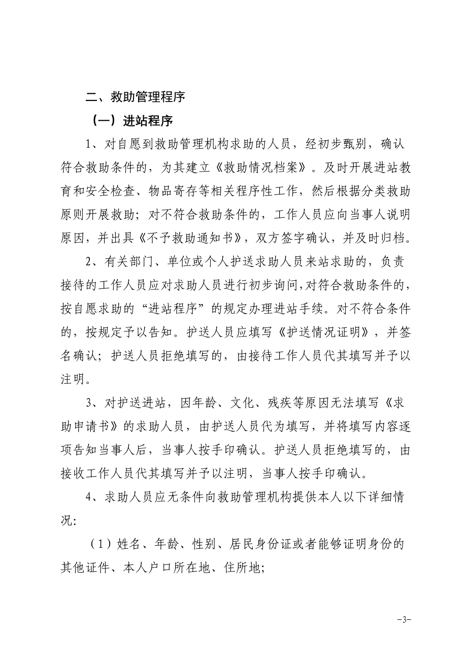 四川省生活无着人员救助管理工作规范(最新的).doc_第3页