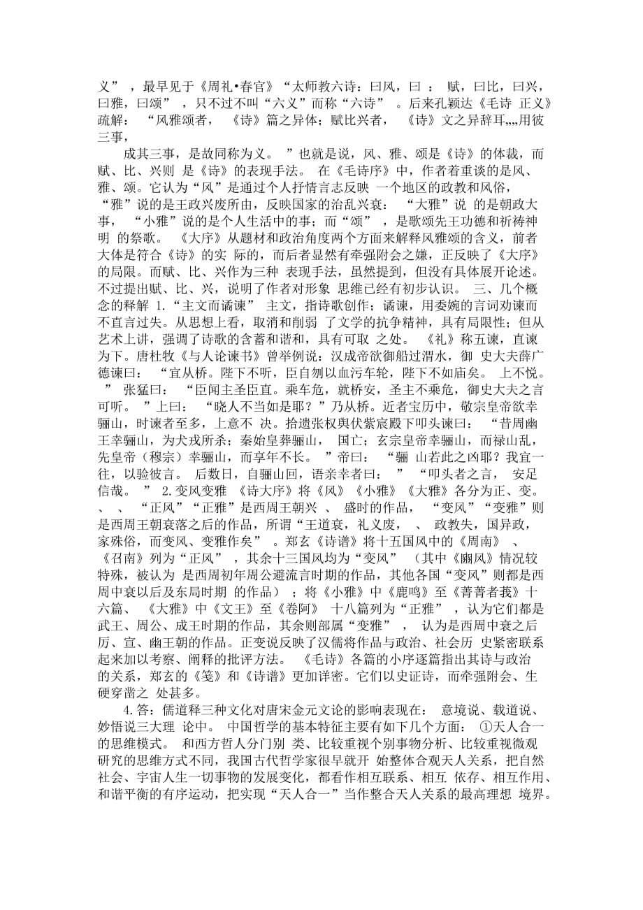 华师《中国古代文论》离线作业.doc_第3页