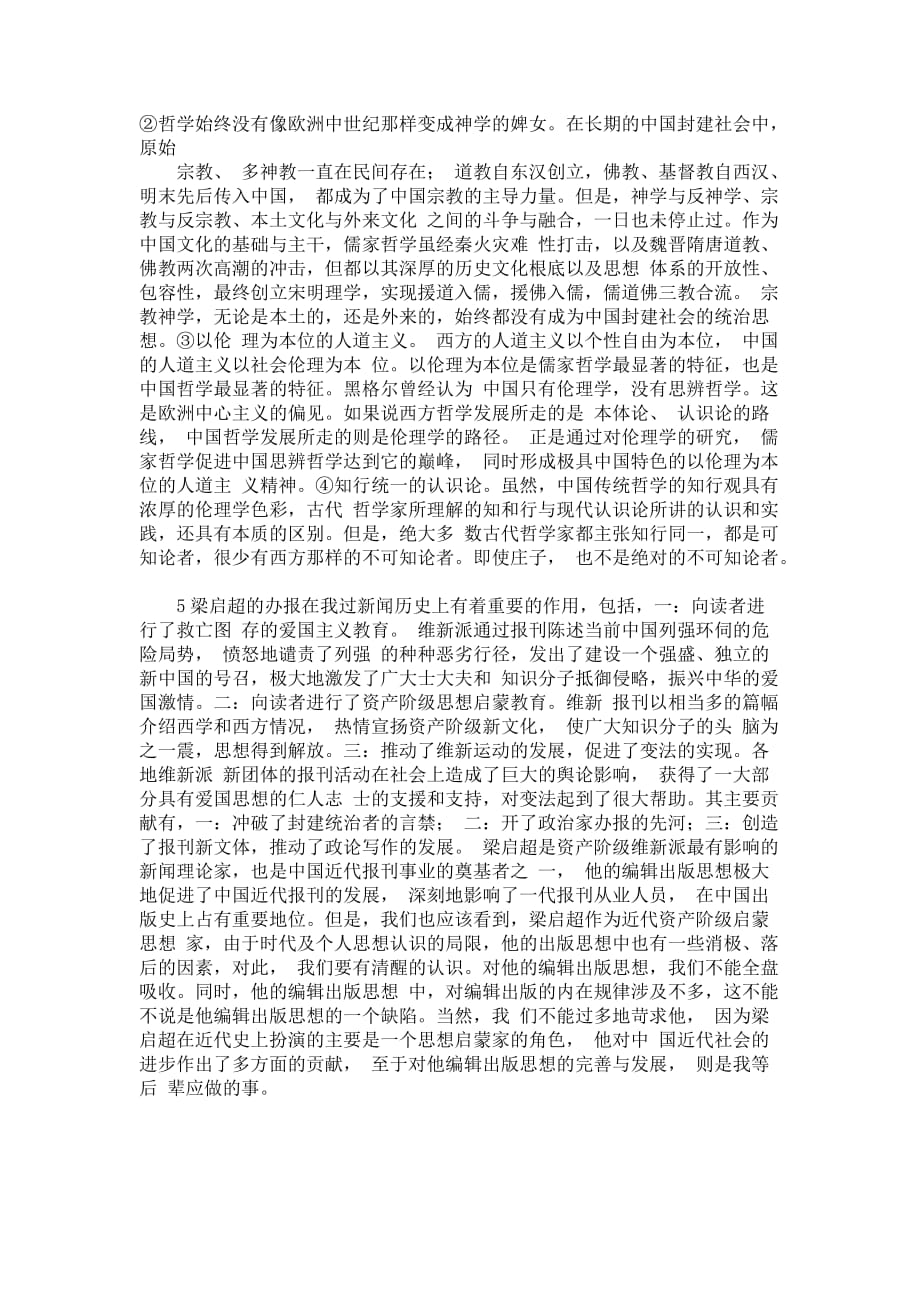 华师《中国古代文论》离线作业.doc_第4页