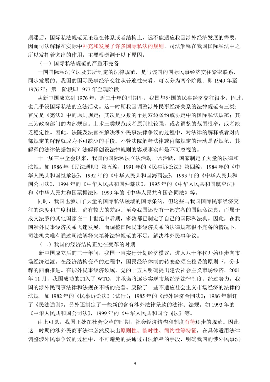 国际私法立法渊源.doc_第4页