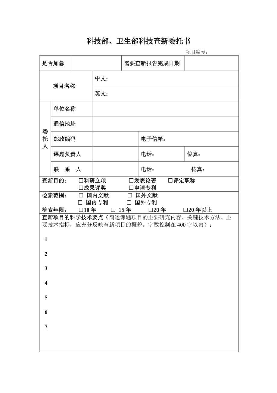 协和医院查新申请_第1页