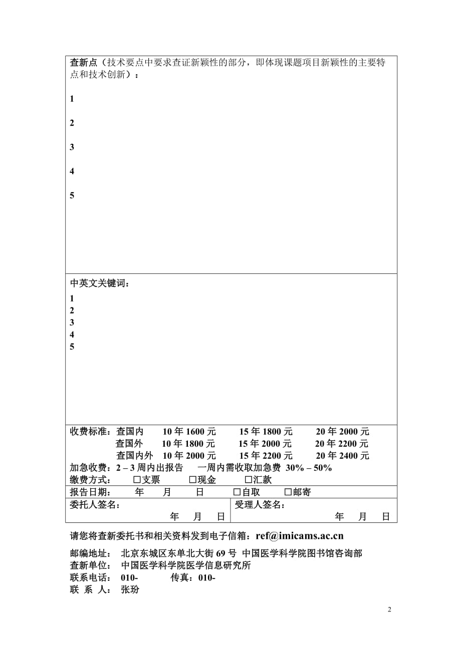 协和医院查新申请_第2页