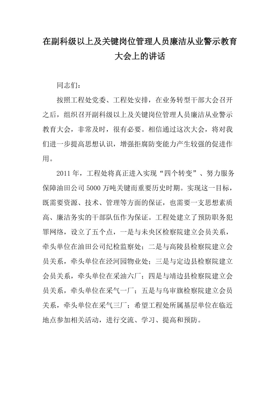 在副科级以上及关键岗位管理人员廉洁从业警示教育大会上的讲话.doc_第1页