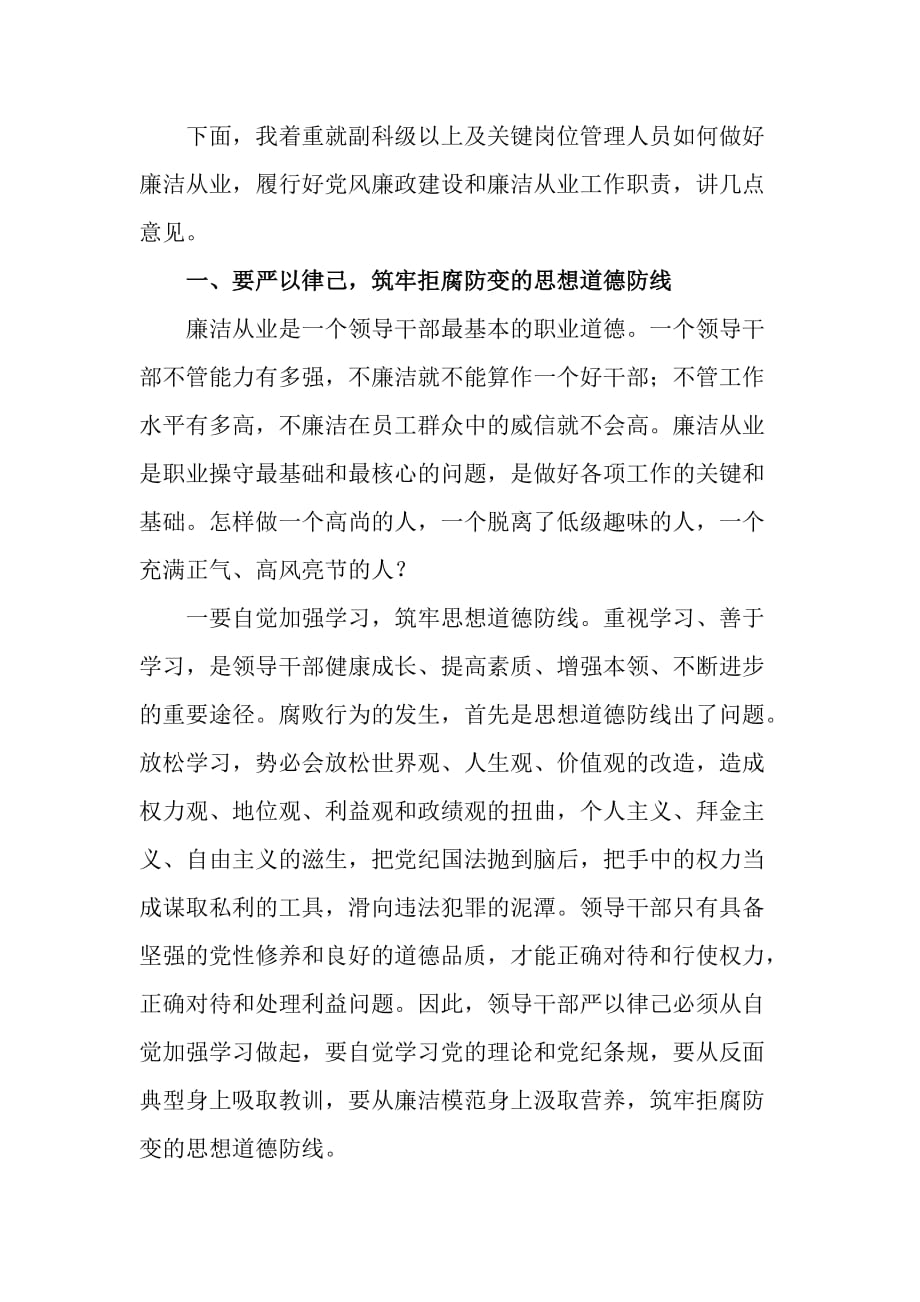 在副科级以上及关键岗位管理人员廉洁从业警示教育大会上的讲话.doc_第2页