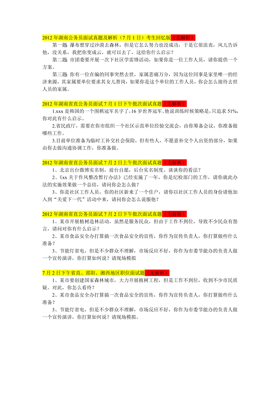 历年公考面试真题及解析_第4页