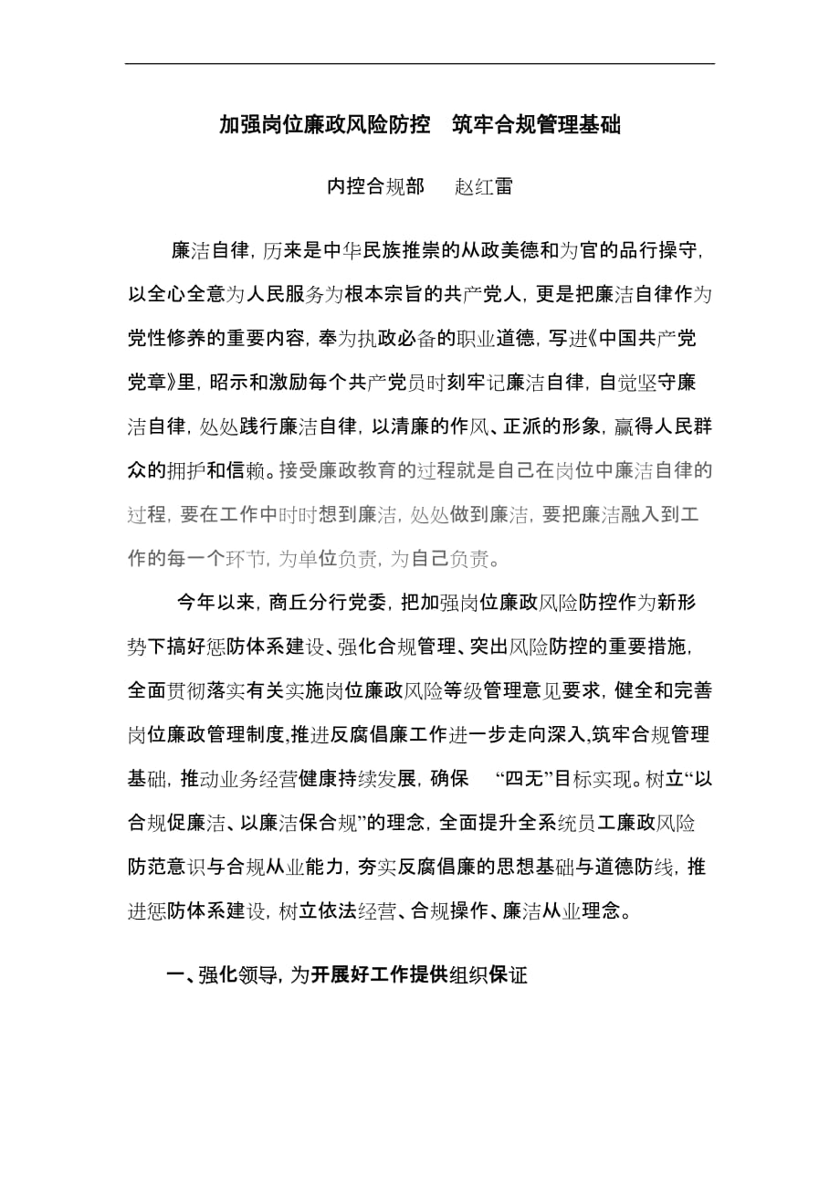 加强岗位廉政风险防控筑牢合规管理基础.doc_第1页