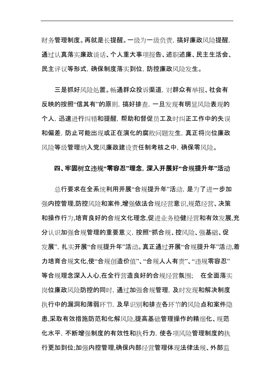 加强岗位廉政风险防控筑牢合规管理基础.doc_第4页