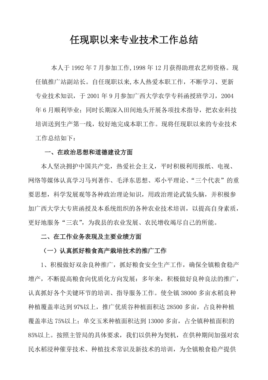 任现职以来专业技术工作总结(评农艺师用).doc_第1页