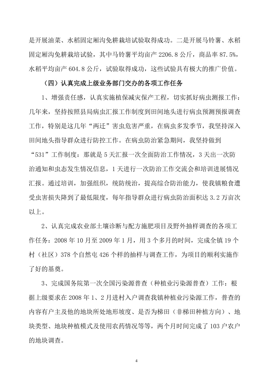 任现职以来专业技术工作总结(评农艺师用).doc_第4页