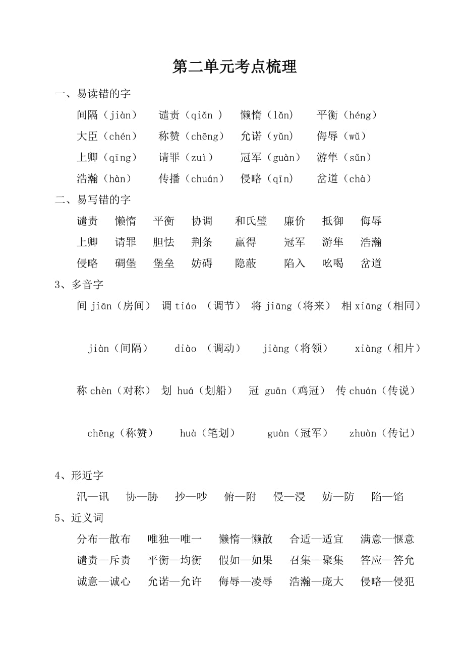 新部编版五年级语文上册第二单元基础知识考点梳理_第1页