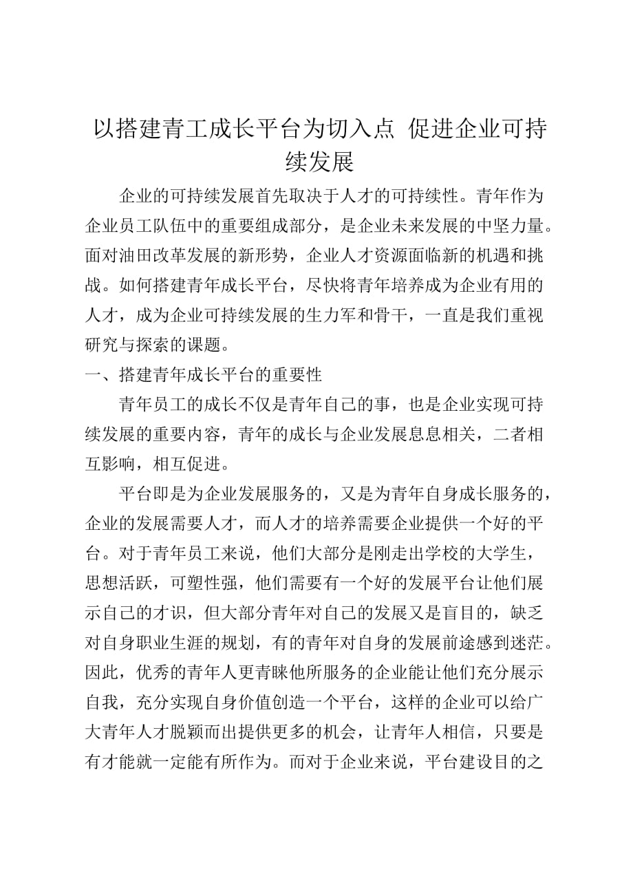 以搭建青工成长平台为切入点 促进企业可是续发展.doc_第1页