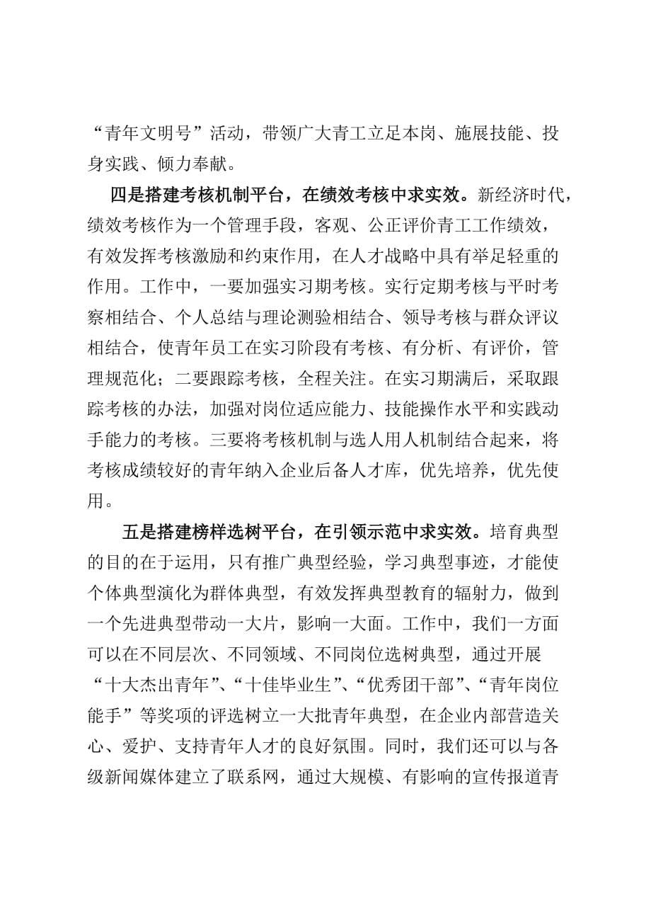 以搭建青工成长平台为切入点 促进企业可是续发展.doc_第5页