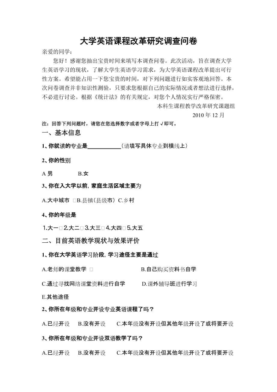 大学英语课程改革调查问卷.doc_第1页