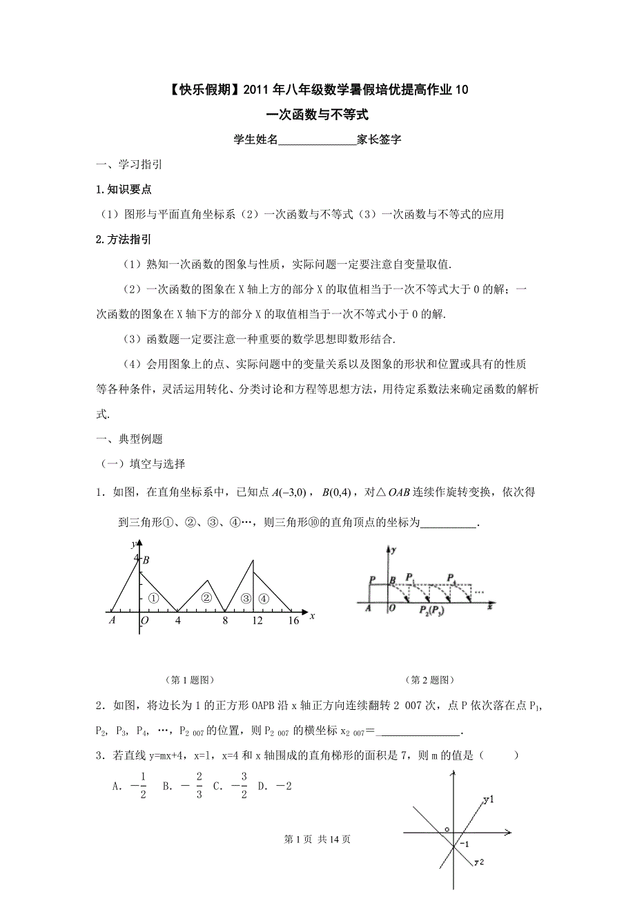 八年级数学暑假培优提高作业数与式10一次函数与不等式_第1页