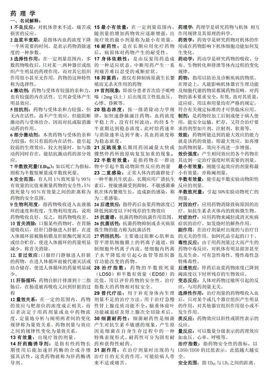 药理学重点汇总笔记全资料_第1页