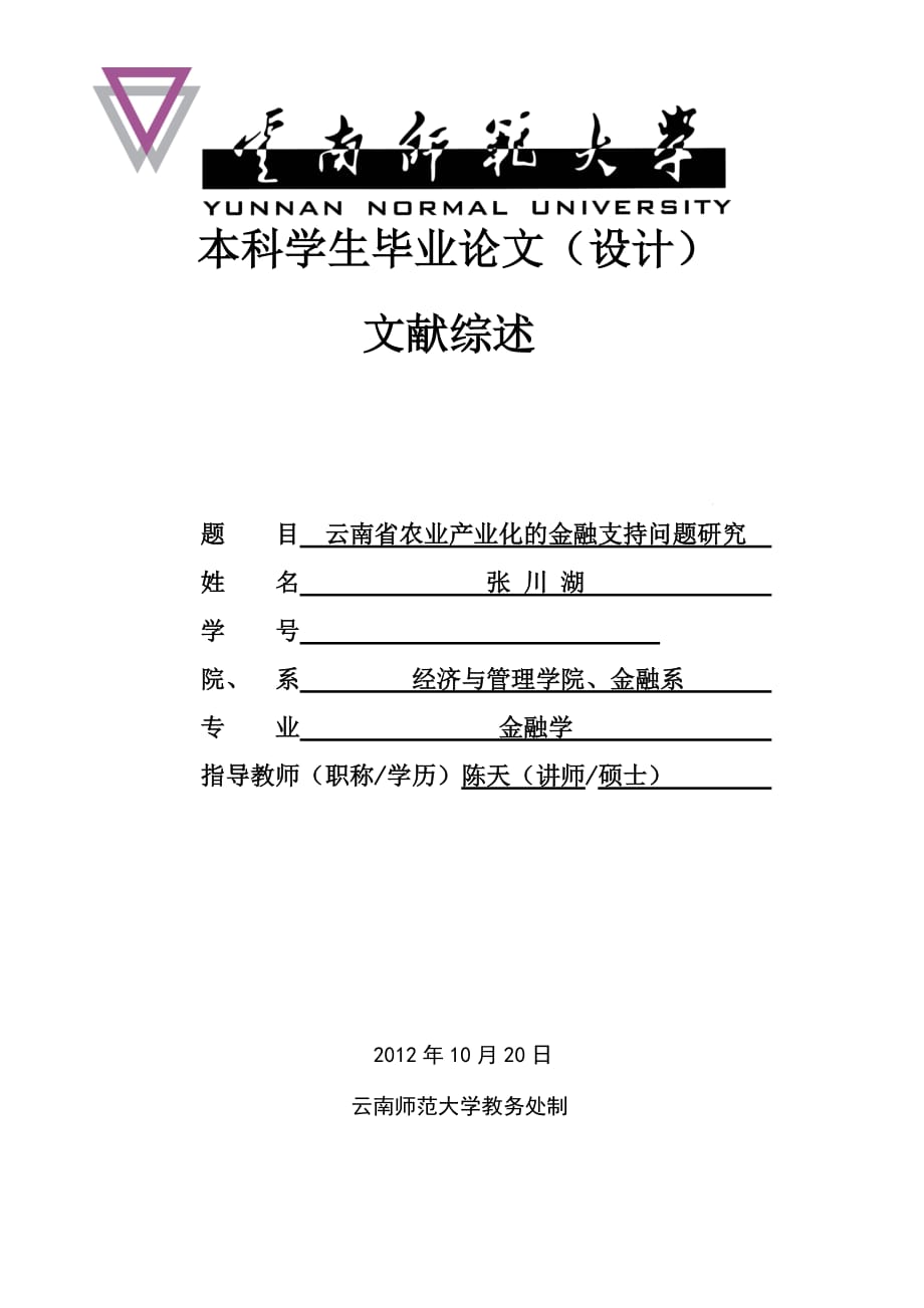 云南省农业产业化的金融支持文献综述.doc_第1页