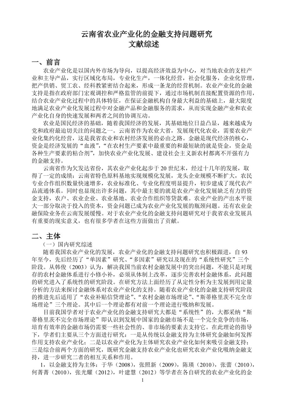 云南省农业产业化的金融支持文献综述.doc_第2页