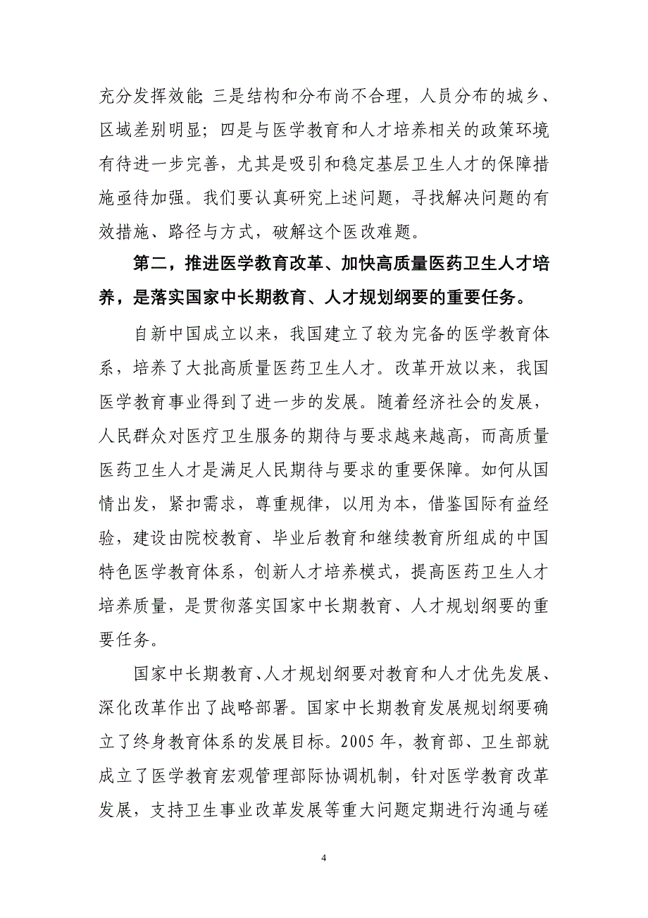 以全科医生为重点 加快培养高质量医药卫生人才.doc_第4页