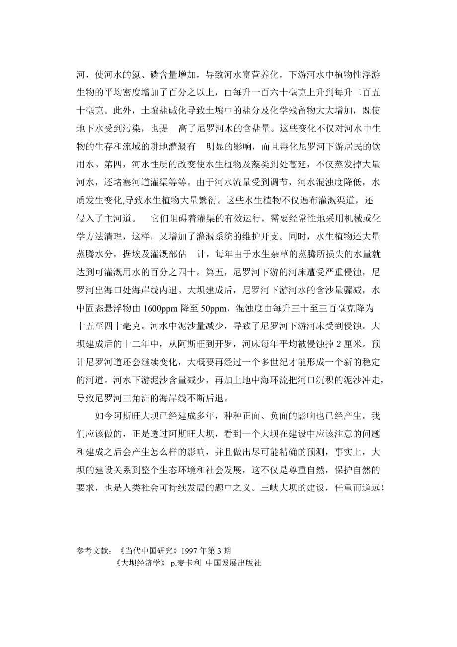 从阿斯旺大坝看长江三峡.doc_第5页
