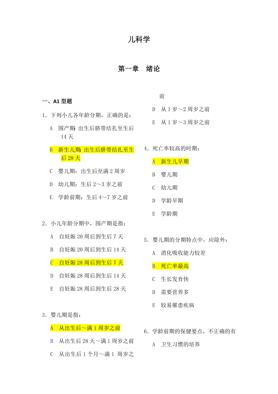 儿科学 执业医师题库(含答案).doc_第1页