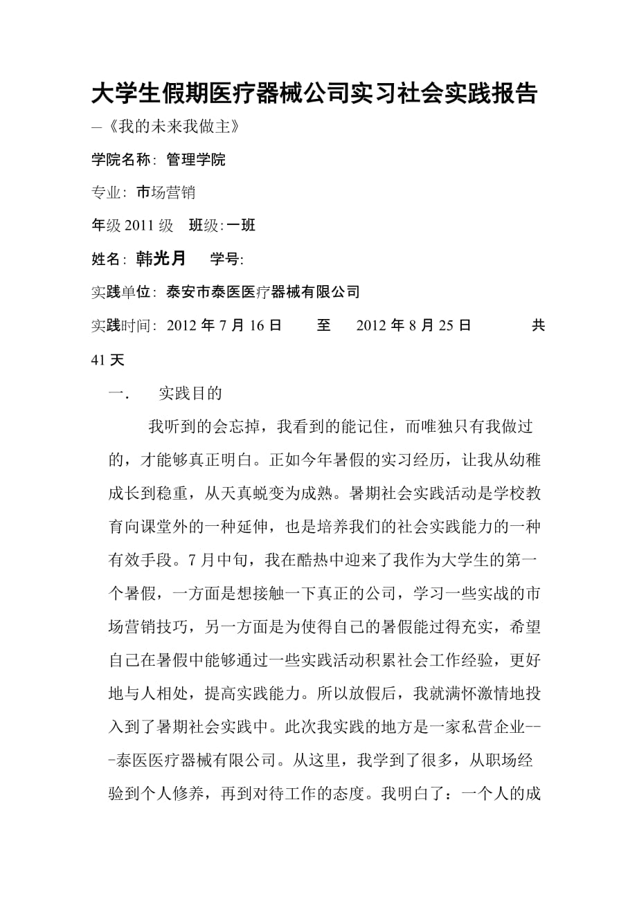 大学生假期泰医医疗器械公司实习社会实践报告.doc_第1页