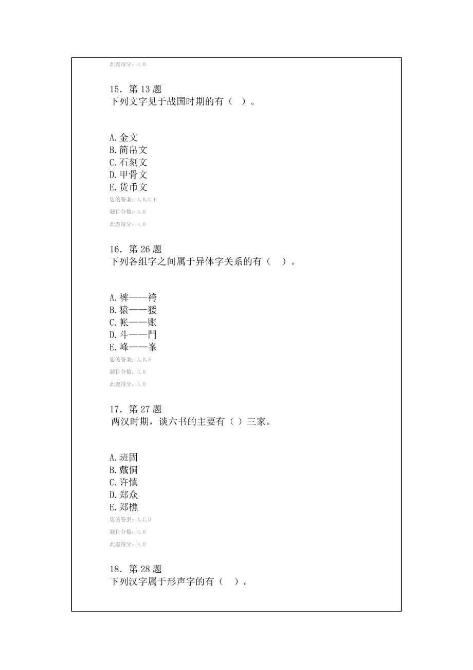 华师网院函授本科汉字学_第5页