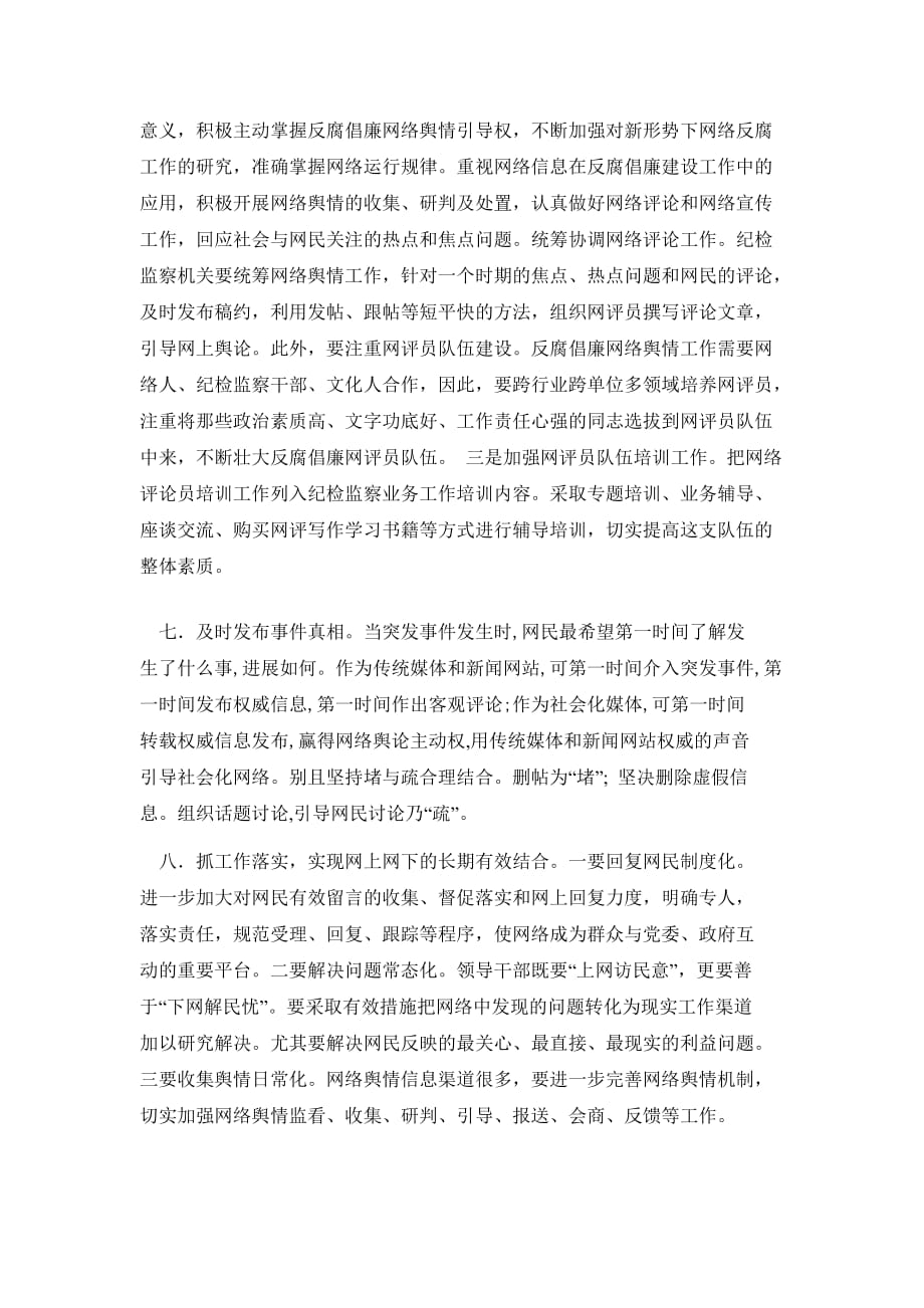 切实做好新时期反腐倡廉网络舆论引导工作.doc_第4页