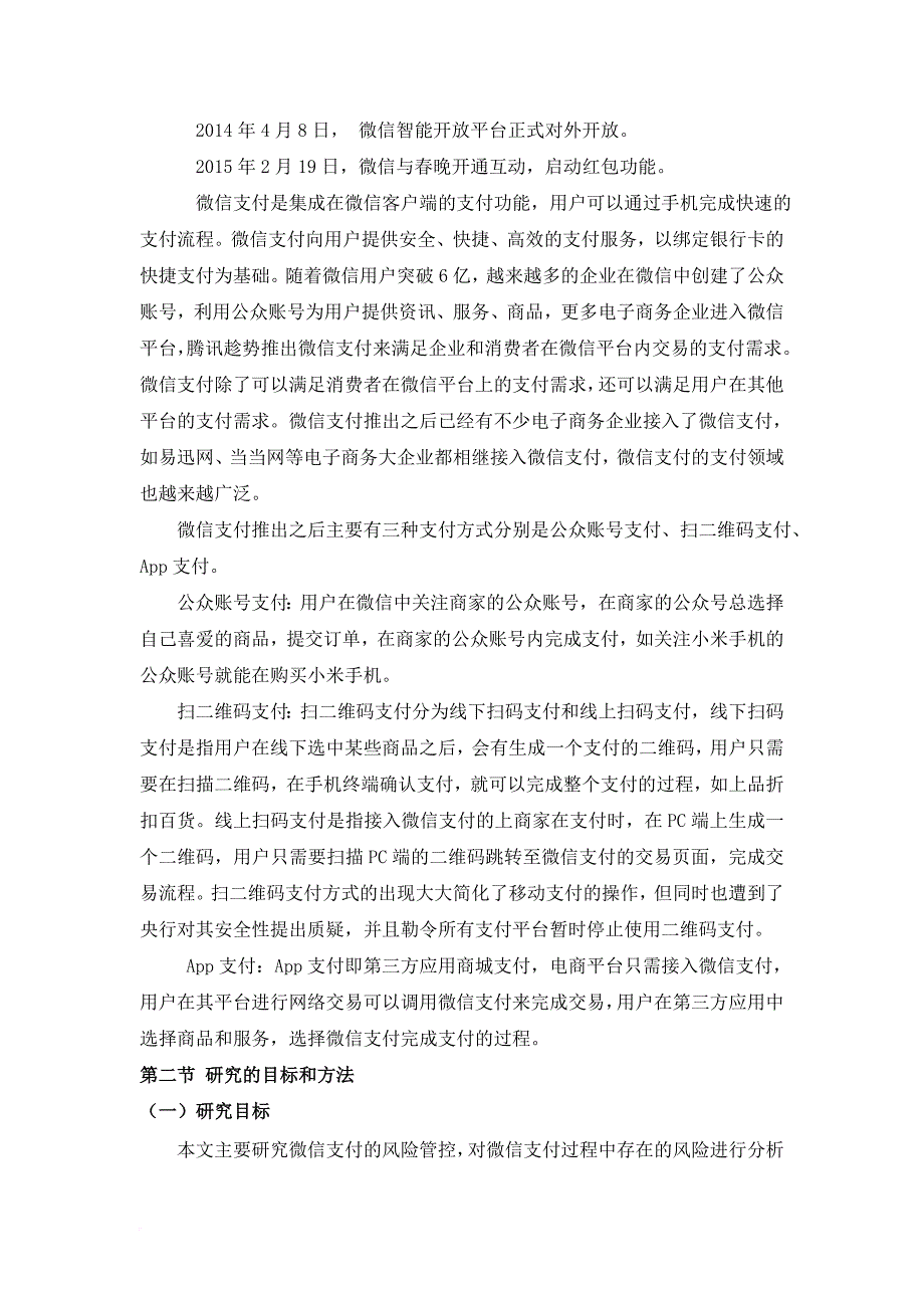 以微信支付为例,探讨移动支付的风险管控.doc_第3页