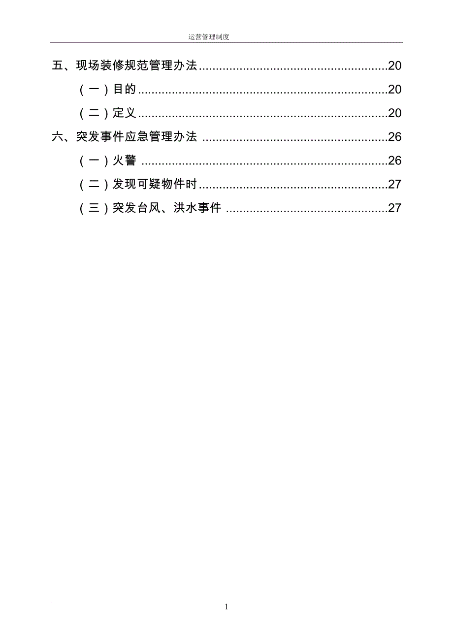 商业运营管理制度.doc_第4页