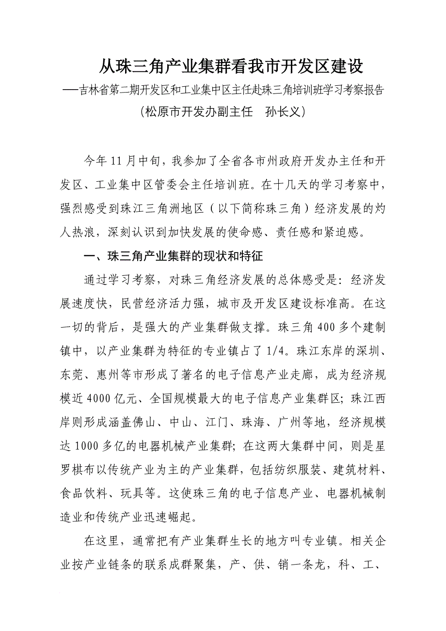 从珠三角产业集群看我市开发区建设20061221.doc_第1页