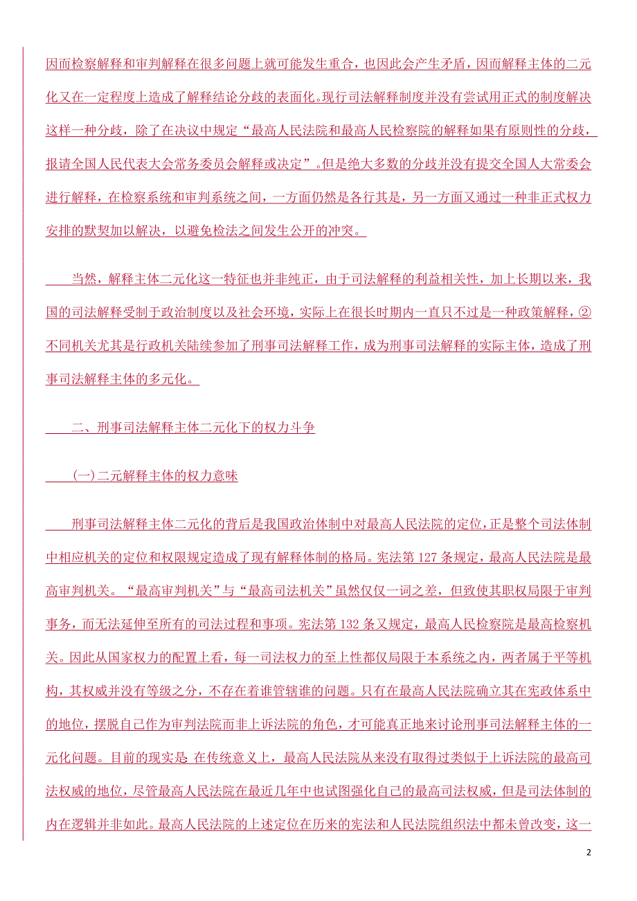 刑事司法0809解释主体二元化研究0806.doc_第2页