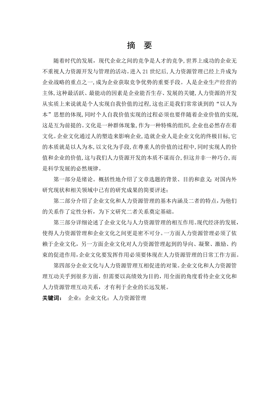 企业文化建设与人力资源管理关系的研究.doc_第4页