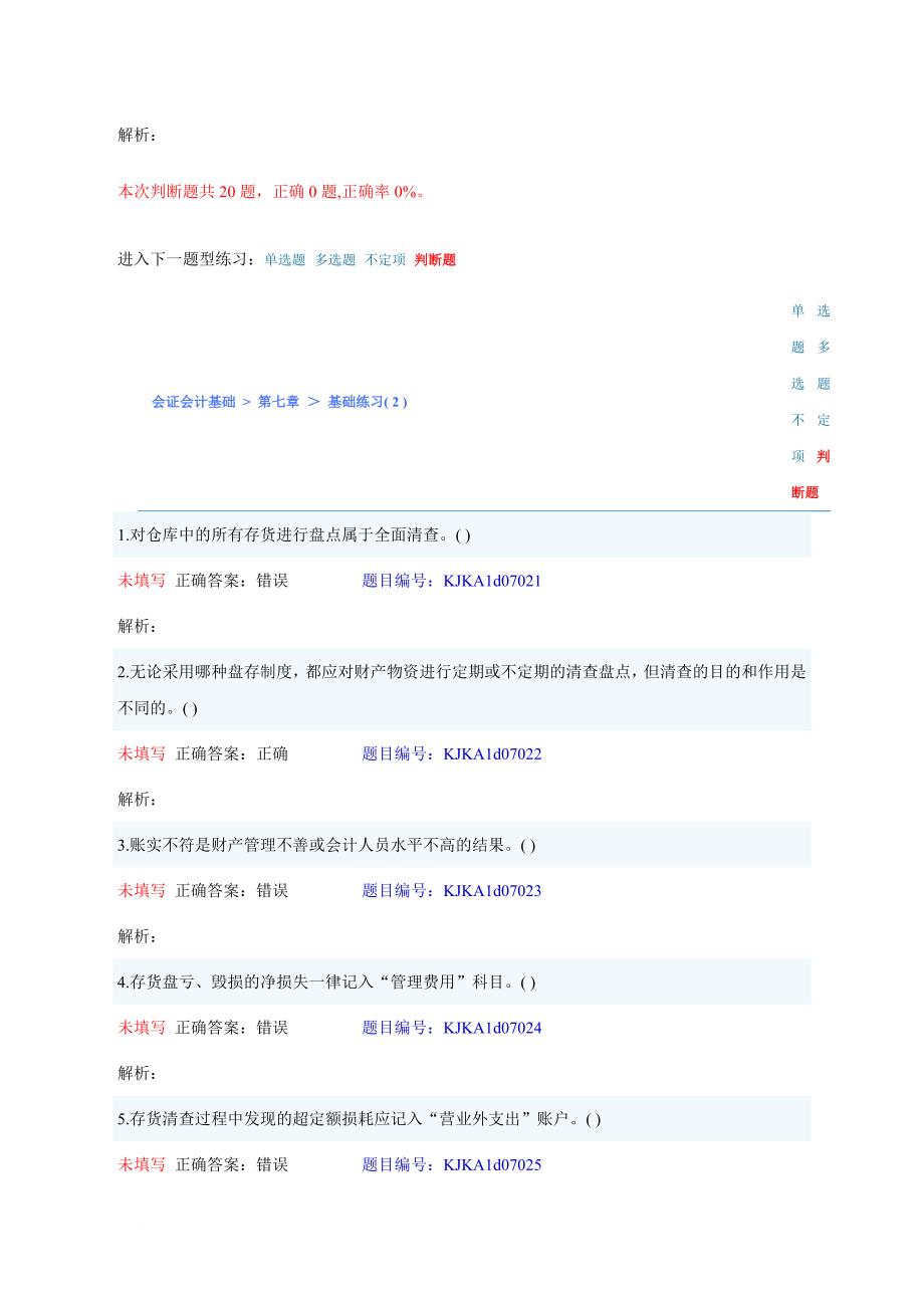 会计基础 第七章 判断题.doc_第4页
