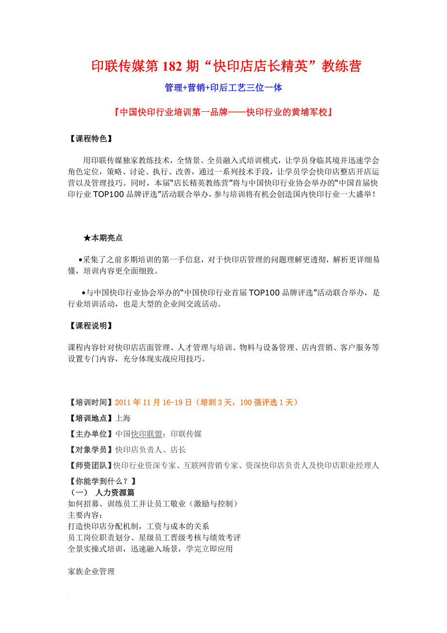 全印展、首届快印100强品牌评选活动、印联传媒第182期“快印店店长精英”教练营.doc_第1页