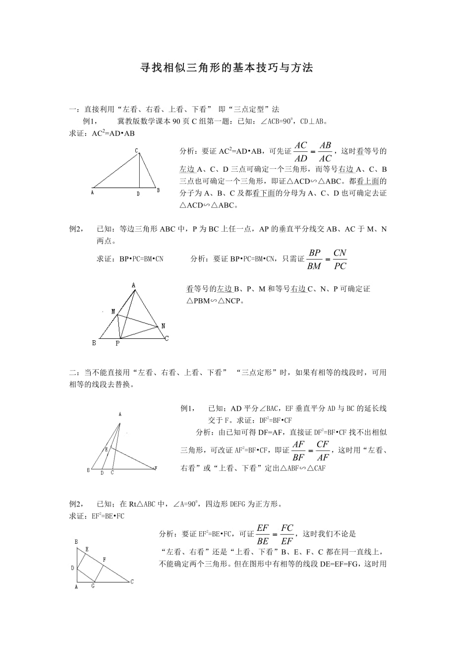 寻找相似三角形的4种技巧与方法资料_第1页