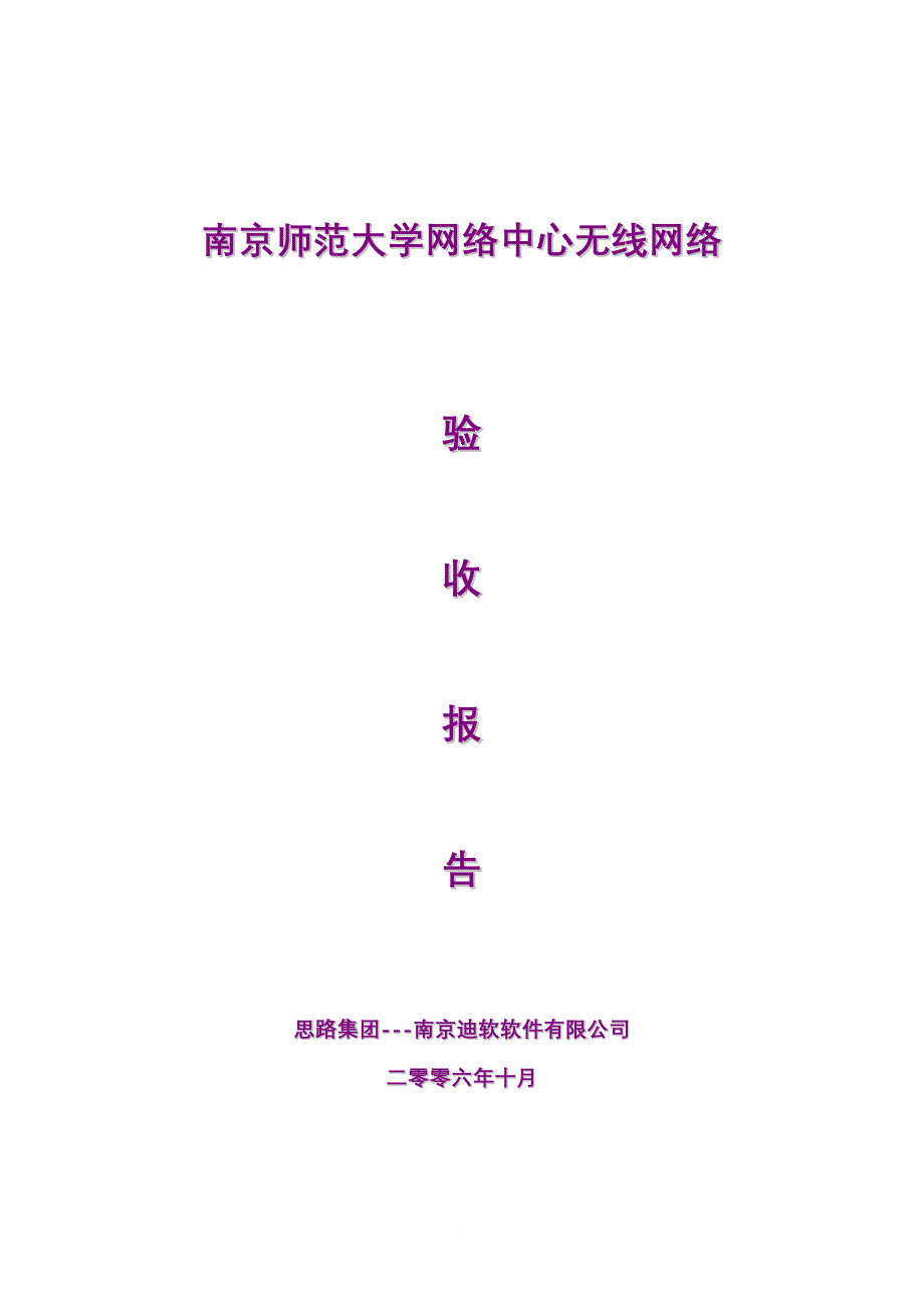 南京师范大学无线网络验收报告.doc_第1页