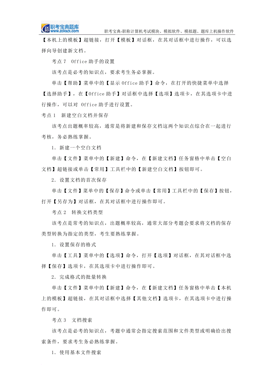 内蒙古2015年职称计算机考试模块真题题库.doc_第3页