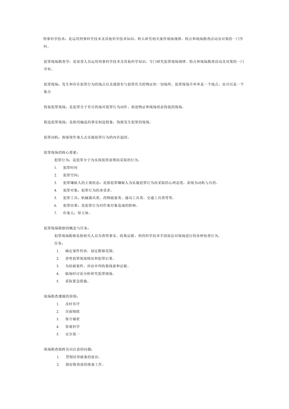 刑事科学技术期末考试重点.doc_第1页