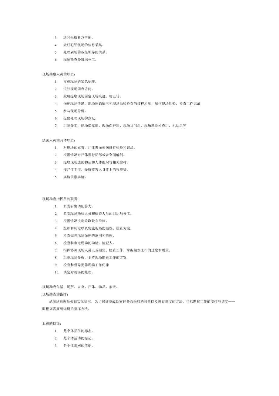 刑事科学技术期末考试重点.doc_第2页