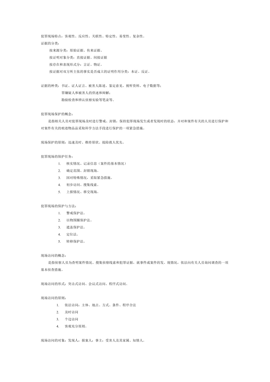 刑事科学技术期末考试重点.doc_第3页