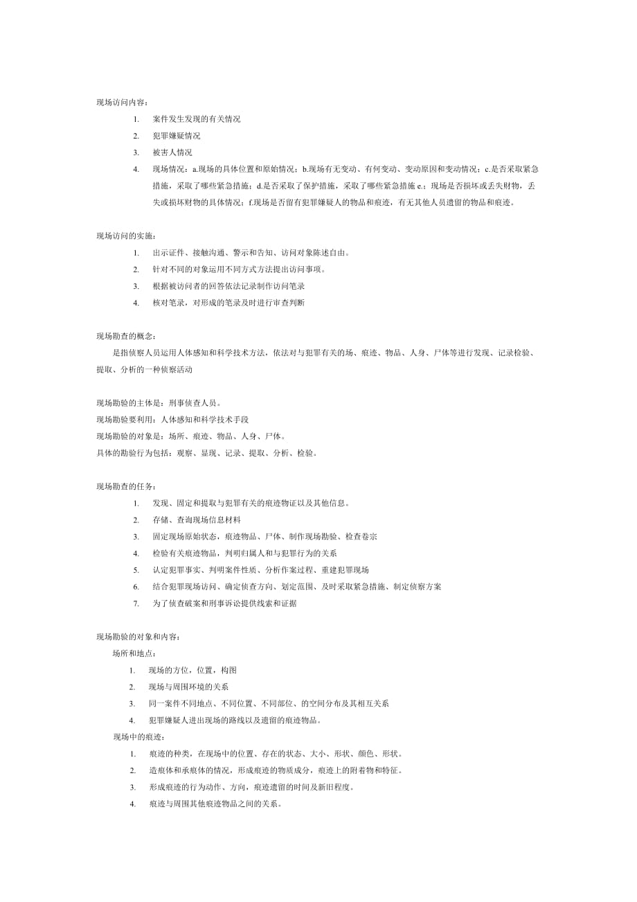 刑事科学技术期末考试重点.doc_第4页